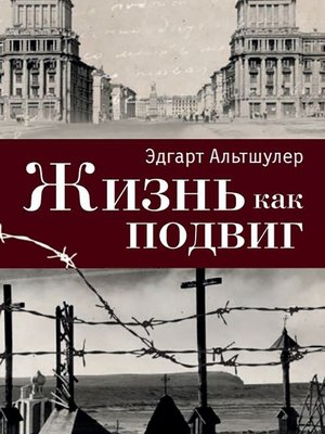 cover image of Жизнь как подвиг